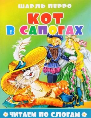 Кот в сапогах Кот в сапогах