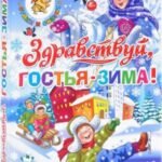 Здравствуй, гостья-Зима!