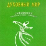 Духовный мир.Суфийская энергетическая практика