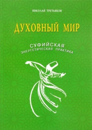 Духовный мир.Суфийская энергетическая практика