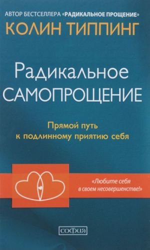 Радикальное Самопрощение. Прямой путь к подлинному приятию себя
