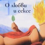 О любви и сексе.Афоризмы и размышления