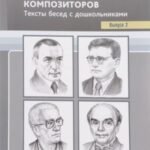 Картотека портретов композиторов.Вып.2.Тексты бесед с дошкольниками (ФГОС)