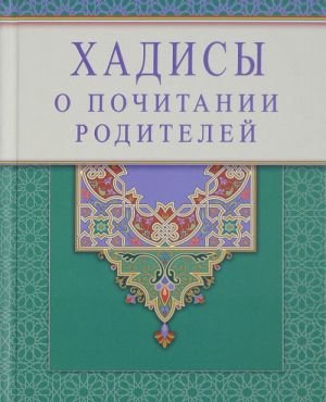 Хадисы о почитании родителей