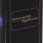 Валентин Катаев. Избранное