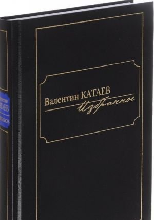 Валентин Катаев. Избранное Валентин Катаев. Избранное