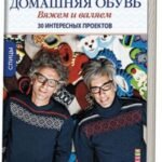 Домашняя обувь. Вяжем и валяем. Интересные проекты