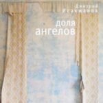 Доля ангелов
