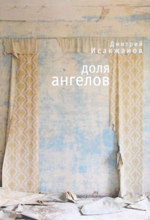 Доля ангелов Доля ангелов