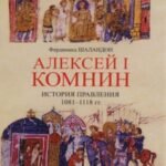 Алексей I Комнин: история правления (1081-1118)