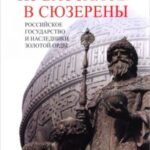 Из вассалов в сюзерены. Российское государство и наследники Золотой Орды