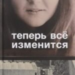 Теперь всё изменится