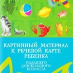 Картинный материал к речевой карте ребенка младшего дошкольного возраста от 3 до 4 лет