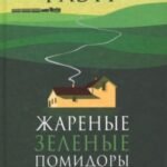 Жареные зеленые помидоры в кафе "Полустанок"