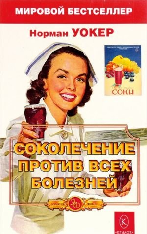 Соколечение против всех болезней Соколечение против всех болезней