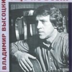 Владимир Высоцкий: еще не все...