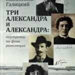 Три Александра и Александра. Портреты на фоне революции