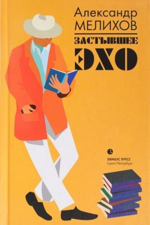 Застывшее эхо Застывшее эхо