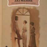 Затмение. Нигерийские рассказы