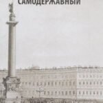 Петербург самодержавный