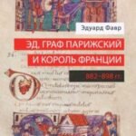 Эд, граф Парижский и король Франции. 882-898 гг.