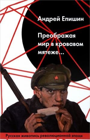 Преображая мир в кровавом мятеже...