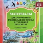 Материалы для оформ.родит.уголка в груп.разд.Ст.гр.(март-авг.)