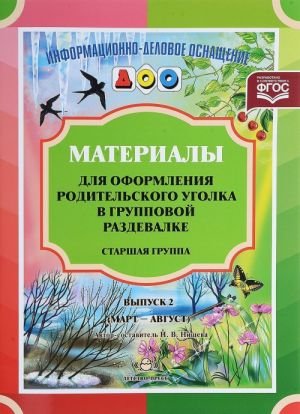 Материалы для оформ.родит.уголка в груп.разд.Ст.гр.(март-авг.) Материалы для оформ.родит.уголка в груп.разд.Ст.гр.(март-авг.)