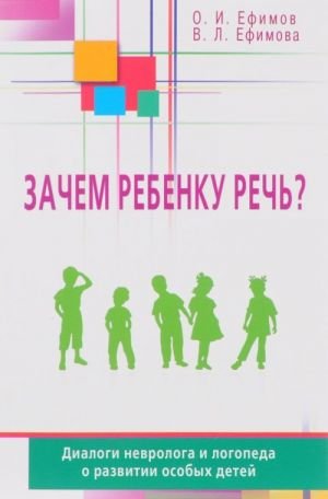 Зачем ребенку речь? Диалоги невролога и логопеда о развитии особых детей
