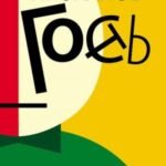 Гость