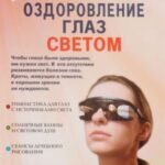 Оздоровление глаз светом