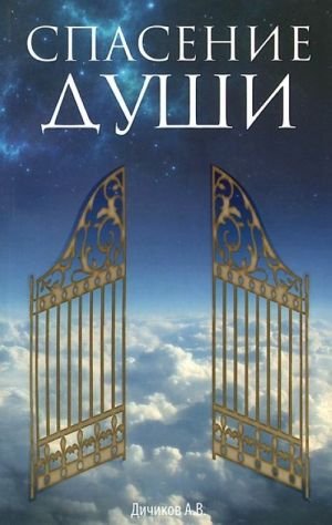 Спасение души