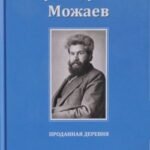 Проданная деревня