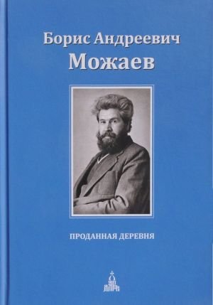 Проданная деревня