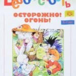 Безопасность.Осторожно. Огонь.Книжка-раскраска (5-7л.) (ФГОС)