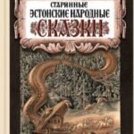 Старинные эстонские народные сказки