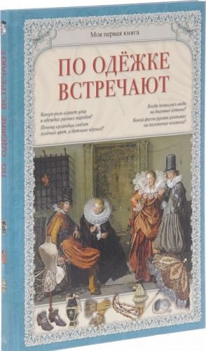 По одежке встречают