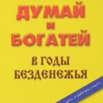 Думай и богатей в годы безденежья