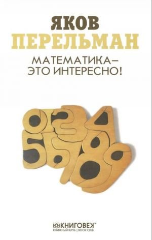 Математика - это интересно!