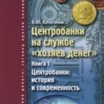 Центробанки на службе "хозяев денег". Книга 1. Центробанки. История и современность