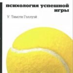 Теннис. Психология успешной игры