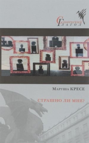 Страшно ли мне? Страшно ли мне?