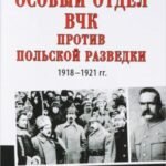 Особый отдел ВЧК против польской разведки. 1918- 1921 гг.