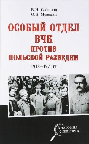 Особый отдел ВЧК против польской разведки. 1918- 1921 гг.