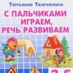 С пальчиками играем, речь развиваем. Для детей 3-5 лет