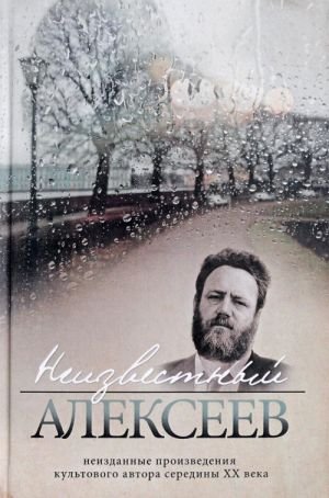 Неизвестный Алексеев.Т.3.Неизданные произведения культов.автора серед.XX века (1