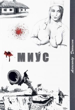 Миус