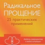 Радикальное прощение: 25 практических применений