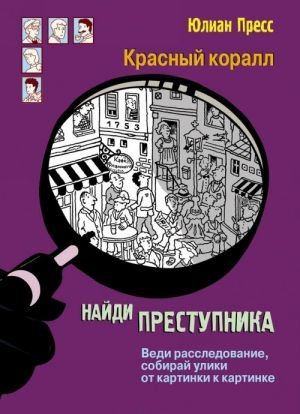 Найди преступника. Красный коралл