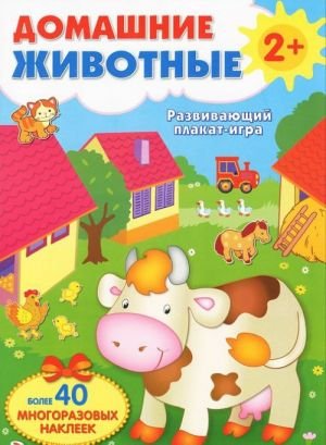 Домашние животные. Развивающий плакат-игра